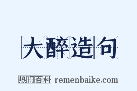 大醉造句是什么意思的图片